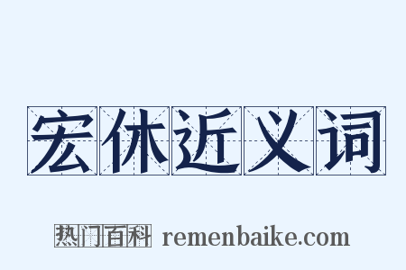 宏休近义词是什么意思的图片
